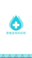 廖重佳內科診所 الملصق