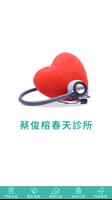 蔡俊榕小兒科診所 الملصق