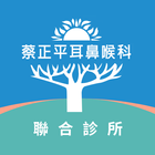 蔡正平耳鼻喉科診所 أيقونة