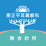 蔡正平耳鼻喉科診所 أيقونة