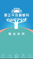 蔡正平耳鼻喉科診所 الملصق
