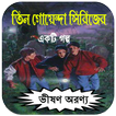 Tin Goyenda Golpo in Bangla ~ ভীষণ অরণ্য