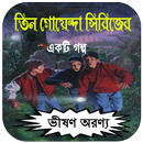 APK Tin Goyenda Golpo in Bangla ~ ভীষণ অরণ্য