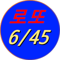 로또645