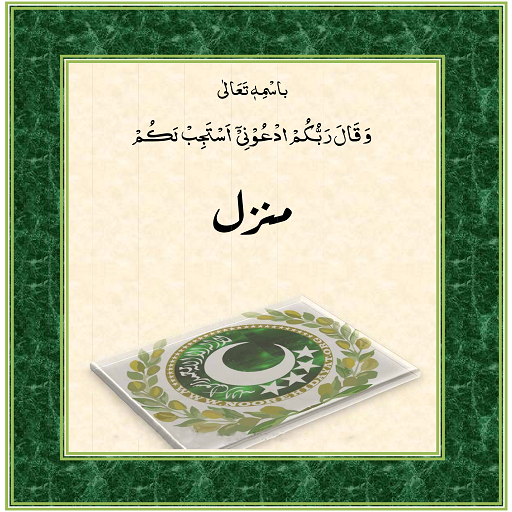 Manzil-with Urdu translation