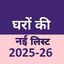 घरों की नई लिस्ट 2025-26 APK