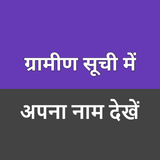 APK ग्रामीण सूची में अपना नाम देखे