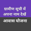ग्रामीण सूची में अपना नाम देखे
