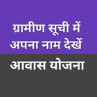 ग्रामीण सूची में अपना नाम देखे иконка