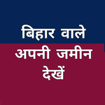 बिहार वाले अपनी जमीन देखें icon