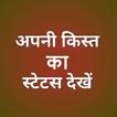 अपनी किस्त का स्टेटस देखें