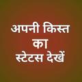 अपनी किस्त का स्टेटस देखें
