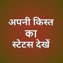अपनी किस्त का स्टेटस देखें APK
