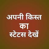 अपनी किस्त का स्टेटस देखें ícone
