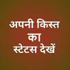 अपनी किस्त का स्टेटस देखें aplikacja