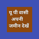 APK यूपी वासी अपनी जमीन देखें