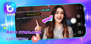 Blink: Субтитры & Телесуфлер