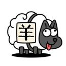 羊了个羊壁纸 APK