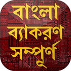 বাংলা দ্বিতীয় সম্পূর্ণ - বাংলা ব্যাকরণ ও রচনা icon