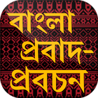 বাংলা প্রবাদ বাক্য ~ bangla probad bakko icône