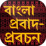 বাংলা প্রবাদ বাক্য ~ bangla probad bakko