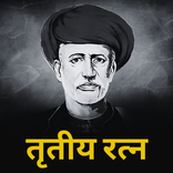 तृतीय रत्न - Tritiya Ratna