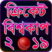 ক্রিকেট বিশ্বকাপ ২০১৯ - Cricket World Cup 2019