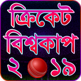 ক্রিকেট বিশ্বকাপ ২০১৯ - Cricket World Cup 2019 آئیکن