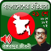 Bangladesh history - Bongo Bondhu Life History