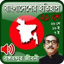 Bangladesh history - Bongo Bondhu Life History APK