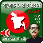 Bangladesh history - Bongo Bondhu Life History icône