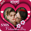 Valentine Day SMS  Love SMS Bangla ভ্যালেন্টাইনডে