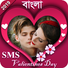 Valentine Day SMS  Love SMS Bangla ভ্যালেন্টাইনডে icône