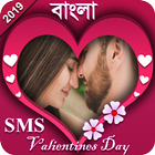 Valentine Day SMS Bangla  ভ্যালেন্টাইনডে এসএমএস آئیکن