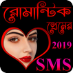 রোমান্টিক প্রেমের SMS - Romantic Preme SMS Bangla