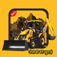 JCB ki khudai APK for Android Download JCB ki khudai APK for Android Download