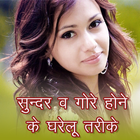 सुन्दर व गोरे होने के तरीके -  আইকন