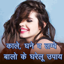 काले, घने व लम्बे बालो के उपाय Healthy Hair Remedy APK