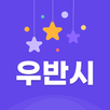 우반시 - 빠른 채팅 친구, 데이트 친구 만들기 APK