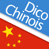 Dictionnaire chinois アイコン