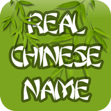 Mon vrai nom chinois icône
