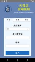 失智症雲端護照 Poster
