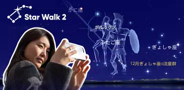 Star Walk 2 Plus 星座をナビゲートするアプリ