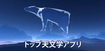 プロ 星座アプリ Star Walk 2：星位置を見つける