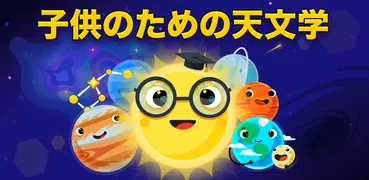 子供のための天文学のゲーム：空オブジェクトを学ぶ