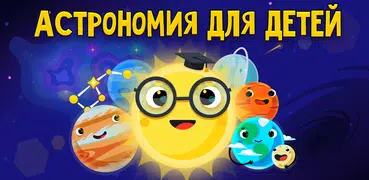 Астрономия и Космос для детей