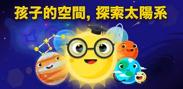 天文遊戲的孩子們: 學習太陽系，行星，星星，星座等天空物體