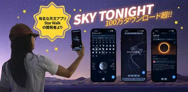 Sky Tonight：スカイマップと星座表と星空カメラ