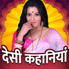 Desi Kahaniya Hindi Audio ícone