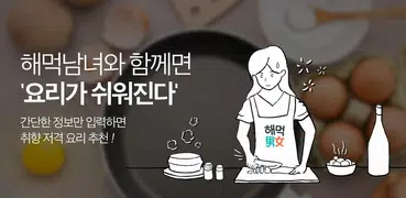 해먹 (해먹남녀) - 오늘 뭐먹지 고민끝! 맞춤형 레시피 추천